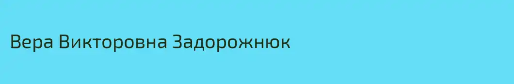 Вера Викторовна Задорожнюк
